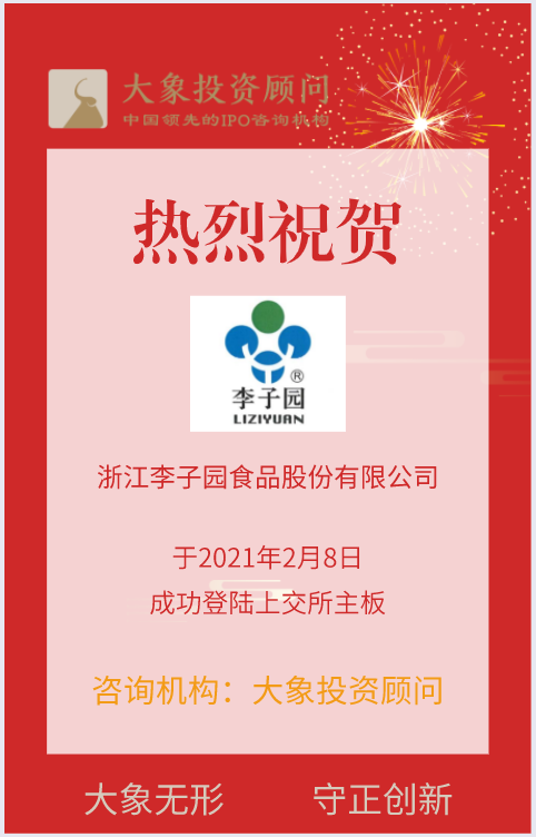 熱烈祝賀大象投顧客戶——知名含乳飲料企業(yè)“李子園”成功上市！