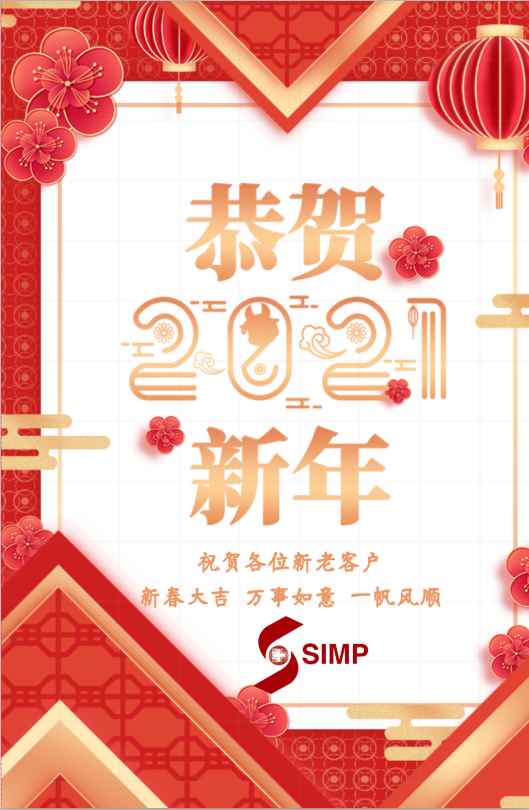 祝各位新老客户牛年大吉！