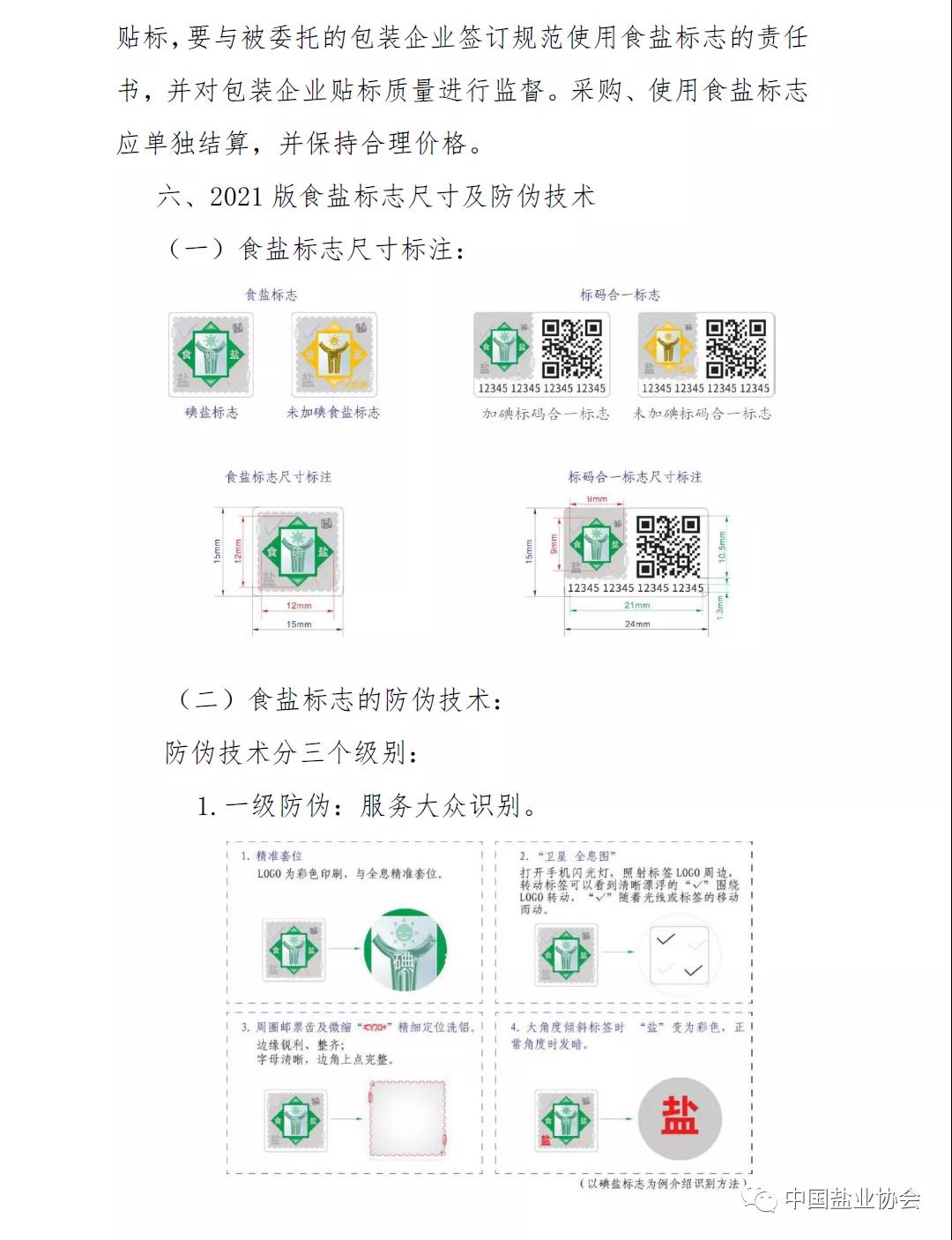 关于做好推行2021版食盐标志工作的通知