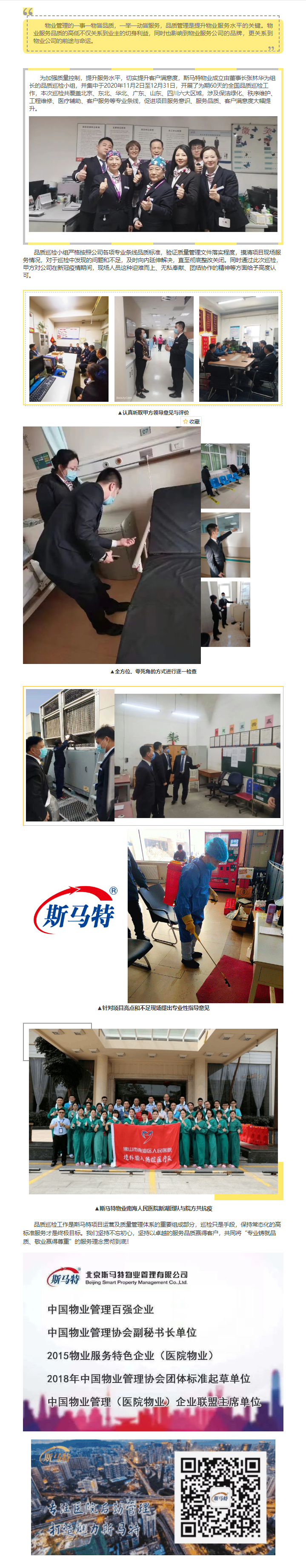 品质为本 用心服务 — 北京斯马特物业圆满完成2020年度全国品质巡检工作