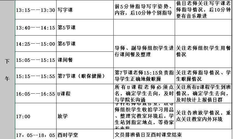 新老师版悠谷学校冬令时作息时间表-冬令时