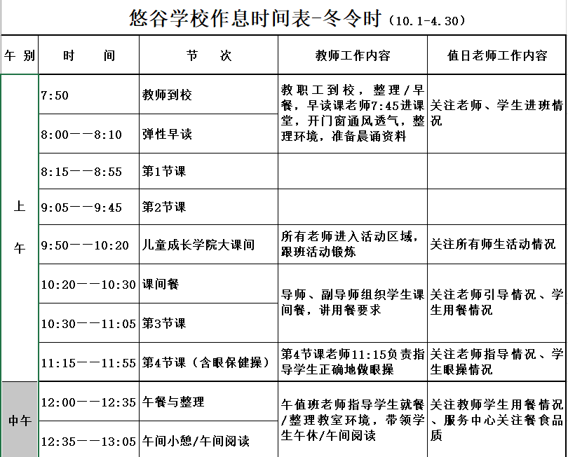 新老师版悠谷学校冬令时作息时间表-冬令时