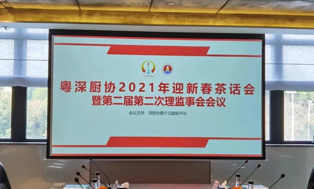 热烈庆贺粤深厨协2021年迎新春茶话会暨第二届第二次理监事会会议圆满闭幕