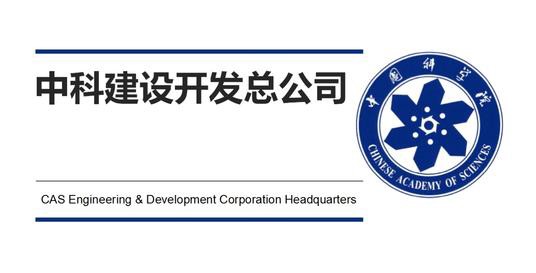 中科建设开发总公司