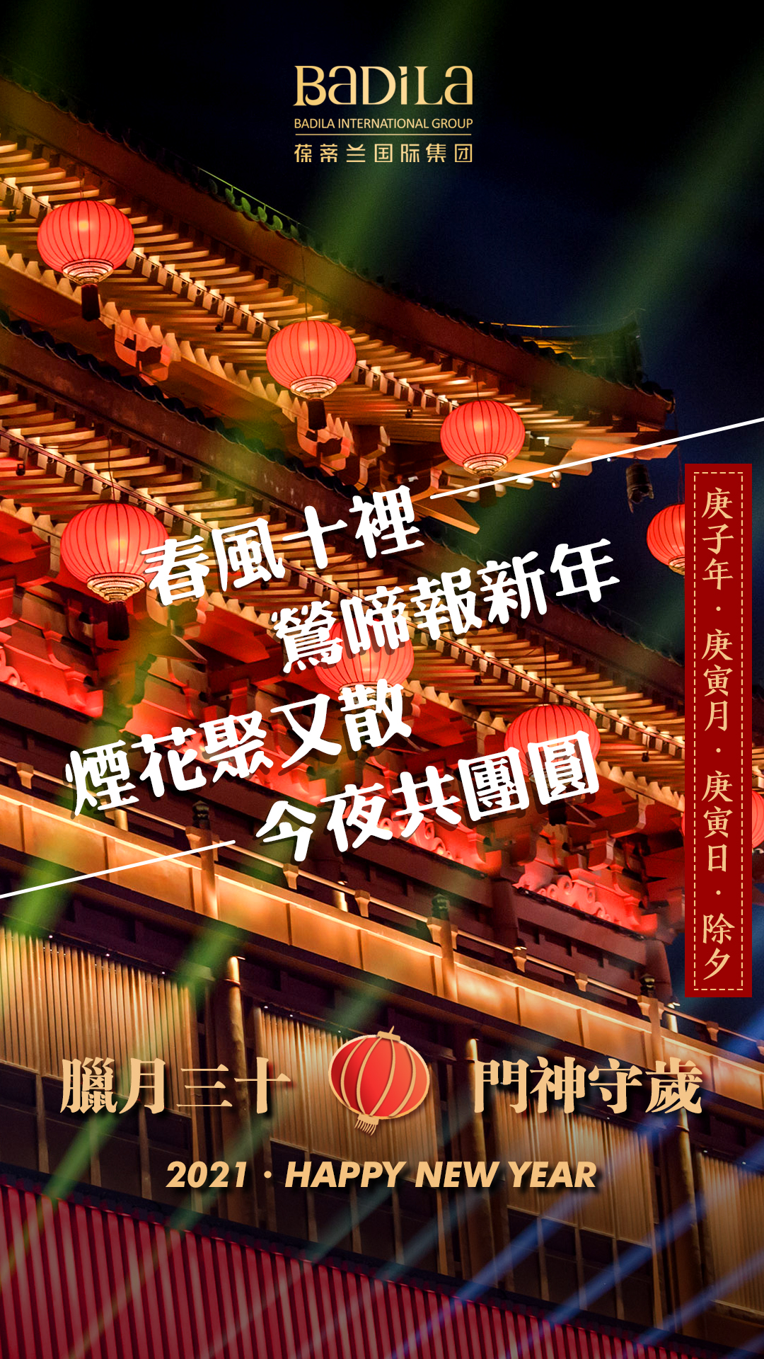 团圆、守岁，迎禧。 除旧迎新，万家灯火，点亮团圆的夜。