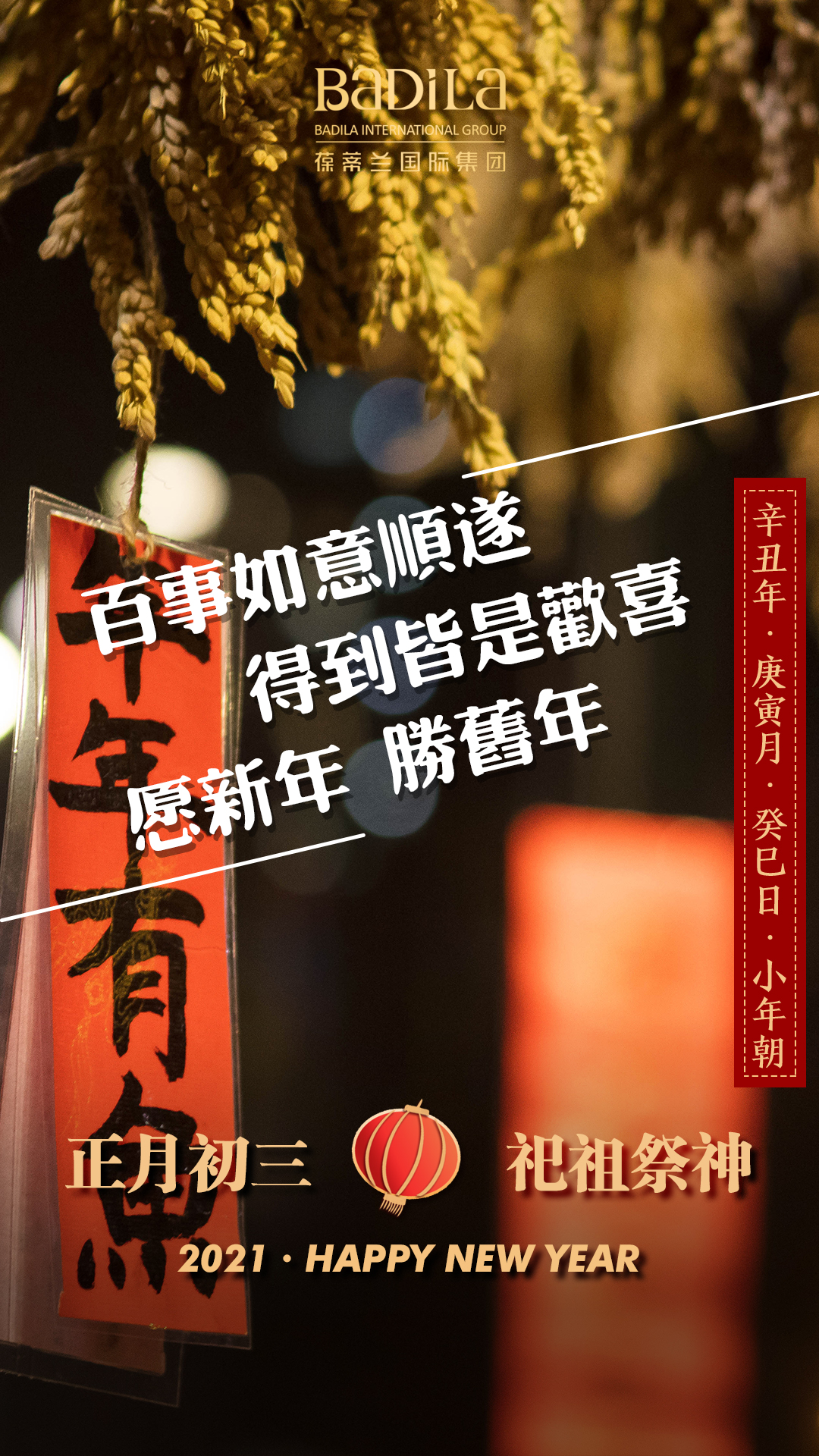 岁岁常欢愉，年年皆胜意！愿你身体安康，事业顺利，阖家欢乐，万事如意！
