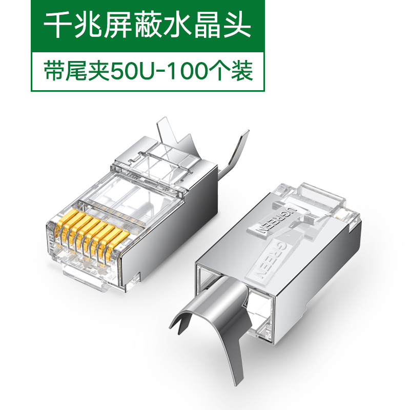 绿联20893-六类屏蔽水晶头（高端款/50U/带排线夹）100个/盒