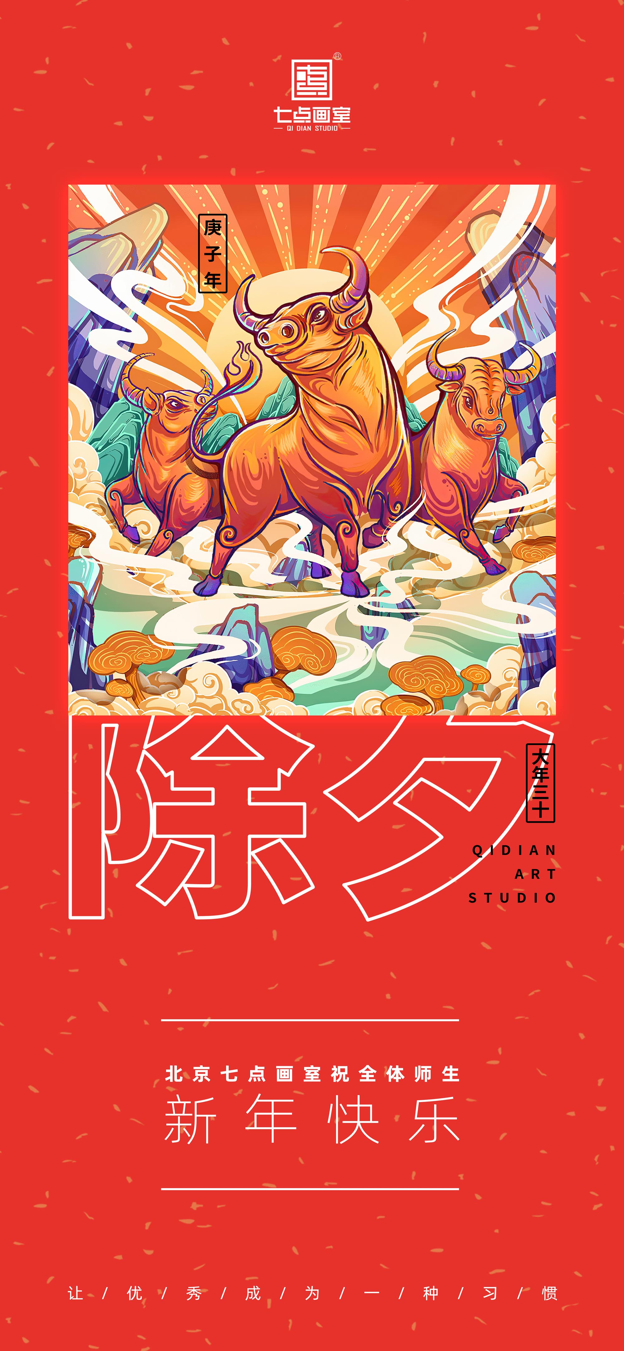 2021牛气冲天,七点画室新春七天礼送不停 2021牛气冲天,七点画室新春七天礼送不停
