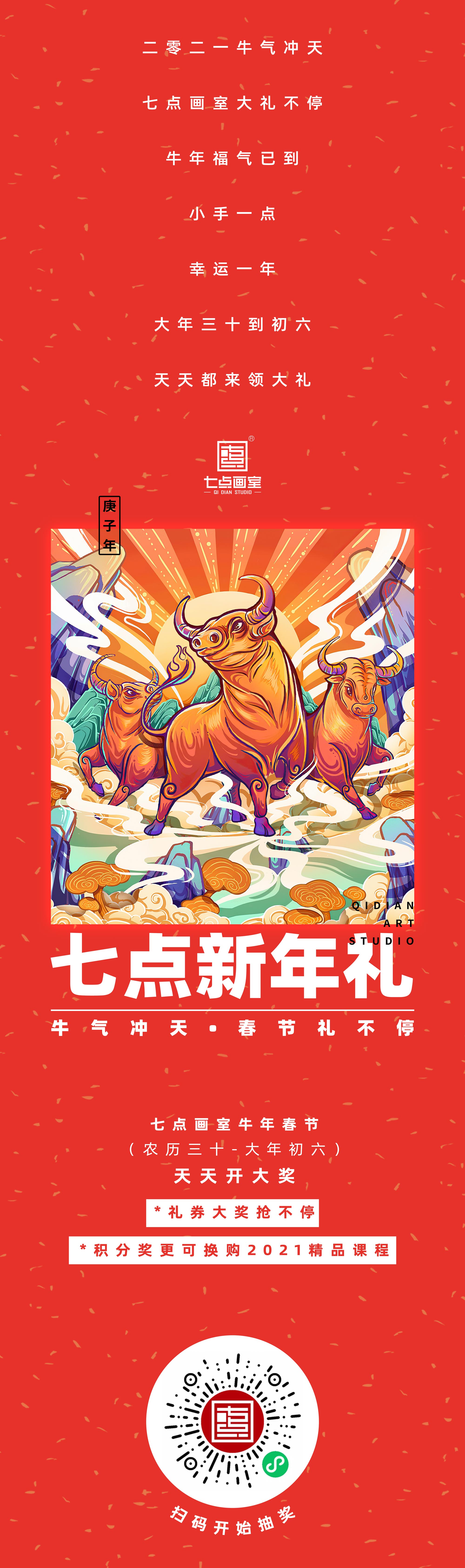 2021牛气冲天,七点画室新春七天礼送不停 2021牛气冲天,七点画室新春七天礼送不停