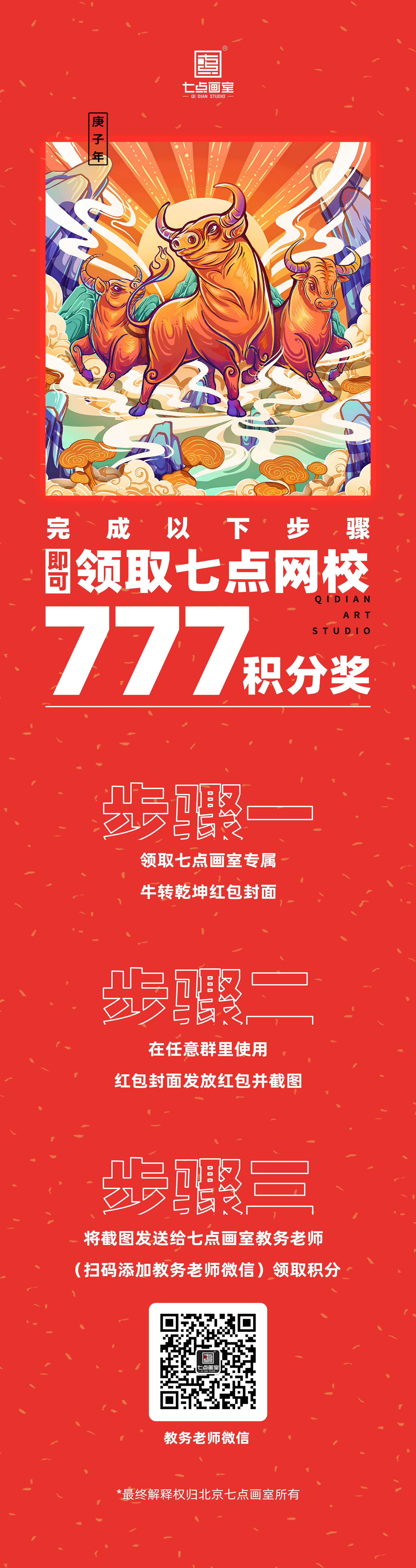 2021牛气冲天,七点画室新春七天礼送不停 2021牛气冲天,七点画室新春七天礼送不停