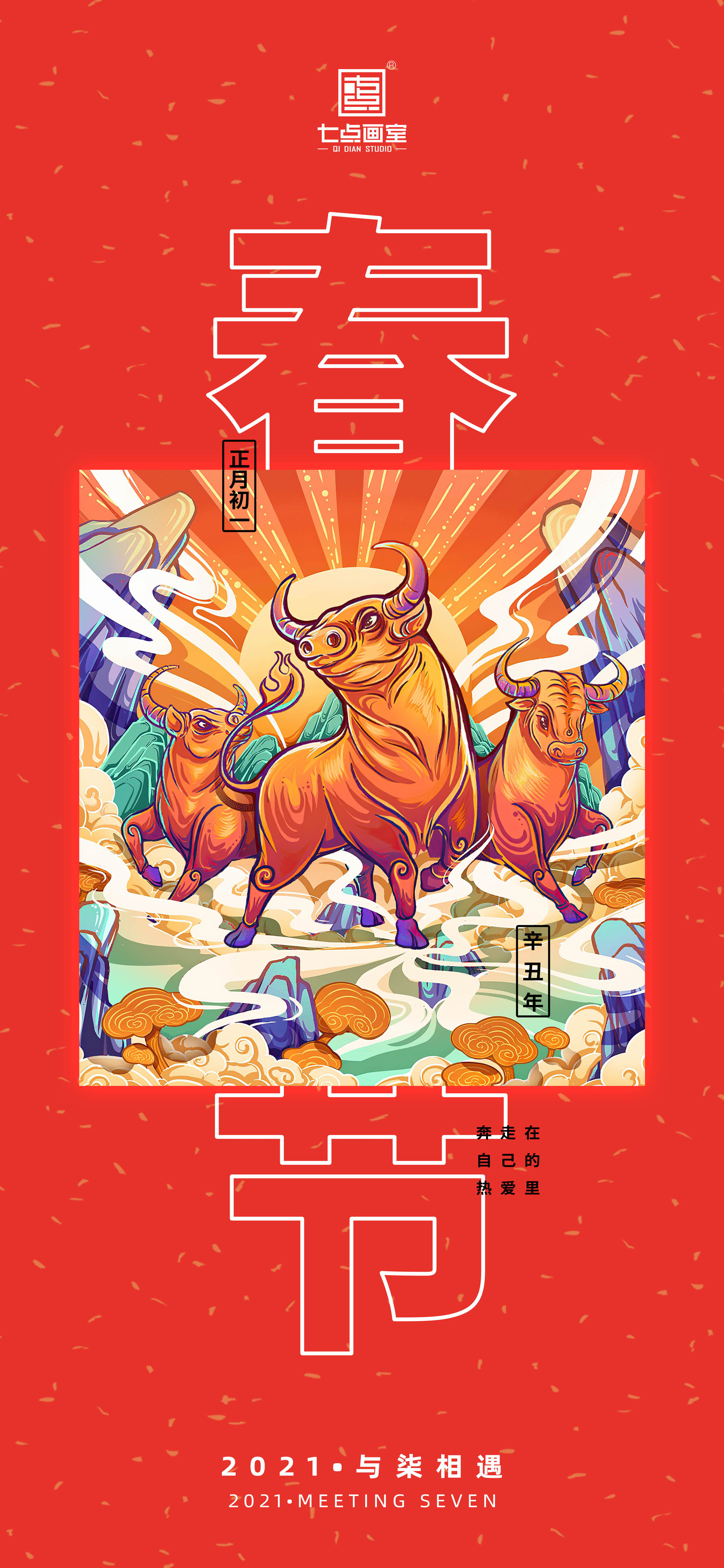 与柒相遇,未来可柒!七点陪你过新年 与柒相遇,未来可柒!七点陪你过新年