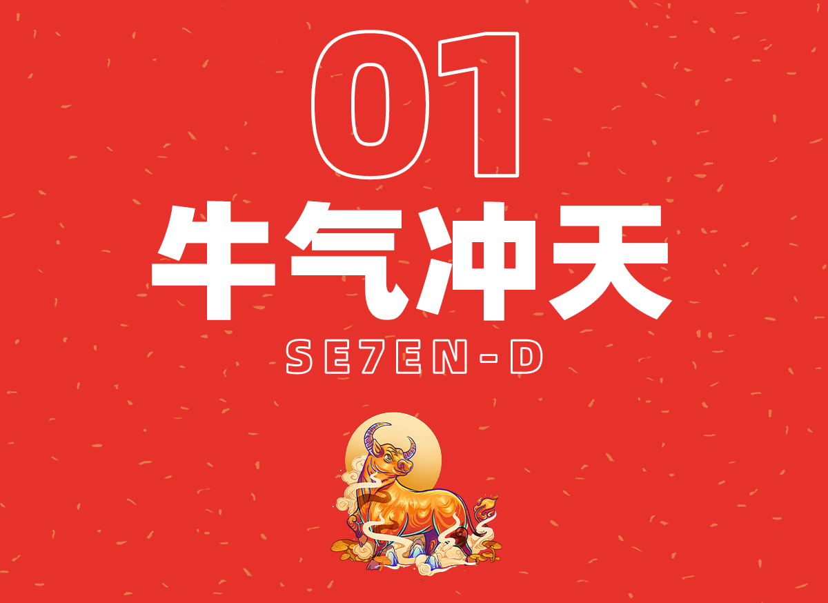 与柒相遇,未来可柒!七点陪你过新年 与柒相遇,未来可柒!七点陪你过新年