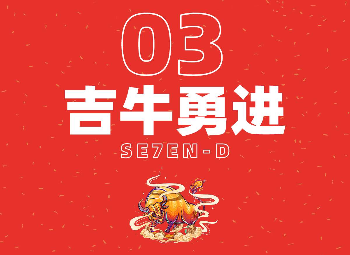 与柒相遇,未来可柒!七点陪你过新年 与柒相遇,未来可柒!七点陪你过新年