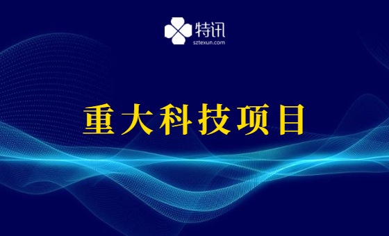 2022年深圳市承接国家重大科技项目的申报通知 2022年深圳市承接国家重大科技项目的申报通知