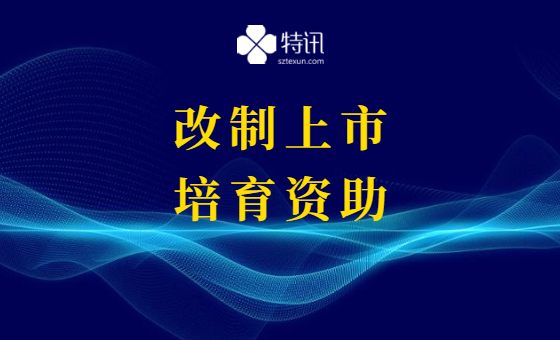 2022年深圳市民营及中小企业改制上市培育资助项目 2022年深圳市民营及中小企业改制上市培育资助项目
