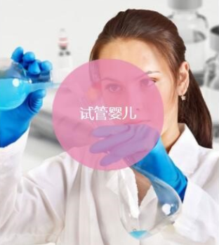 怎么选美国第三代试管婴儿 怎么选美国第三代试管婴儿