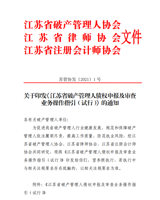 江苏 | 关于印发《江苏省破产管理人债权申报及审查业务操作指引（试行）》的通知