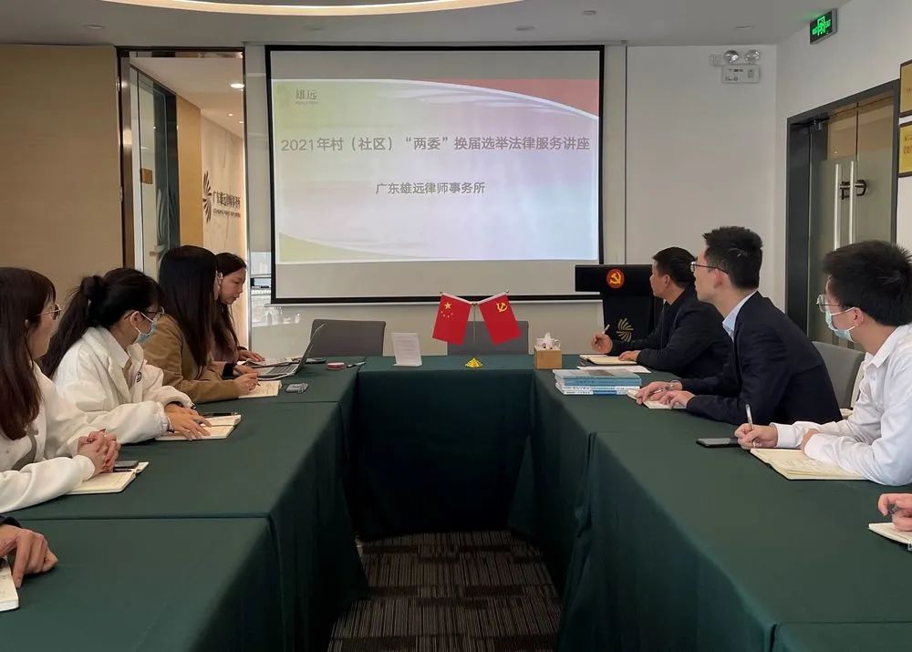 雄远动态 | 我所律师助力村(社区)顺利完成“两委”换届选举工作 雄远动态 | 我所律师助力村(社区)顺利完成“两委”换届选举工作