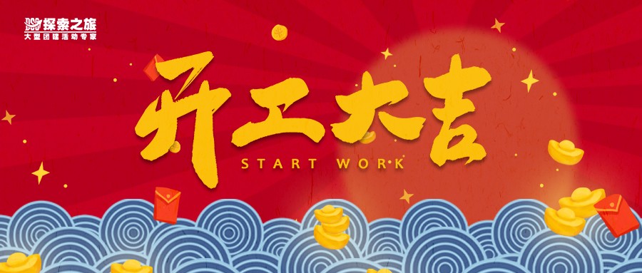 开工大吉 | 一元复始 万象更新 养精蓄锐 开工大吉