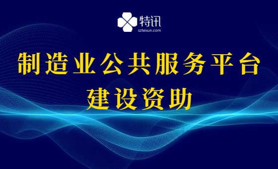 2021年光明区支持制造业公共服务平台建设资助项目 2021年光明区支持制造业公共服务平台建设资助项目