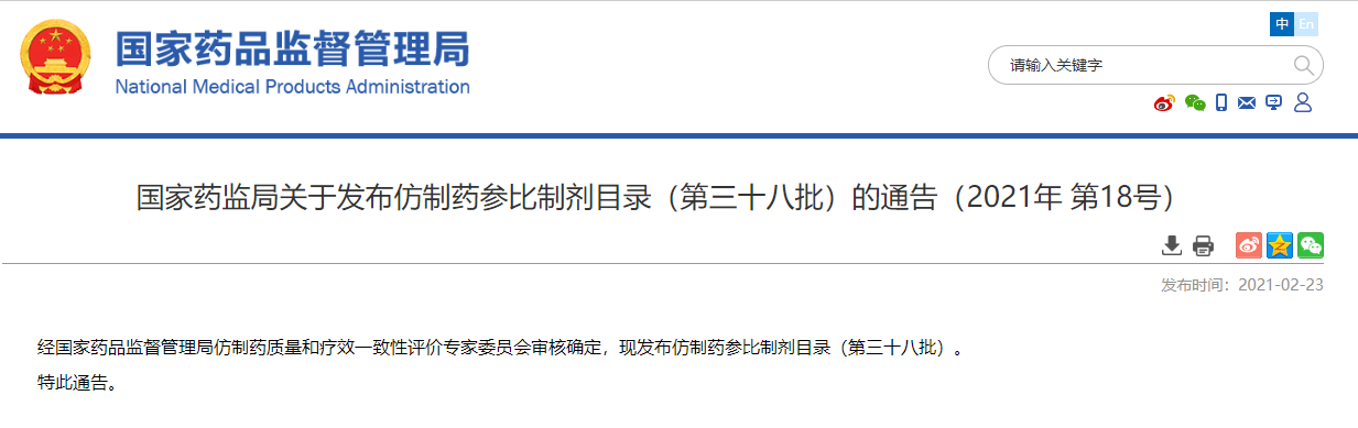 国家药监局关于发布仿制药参比制剂目录（第三十八批）的通告（2021年 第18号）