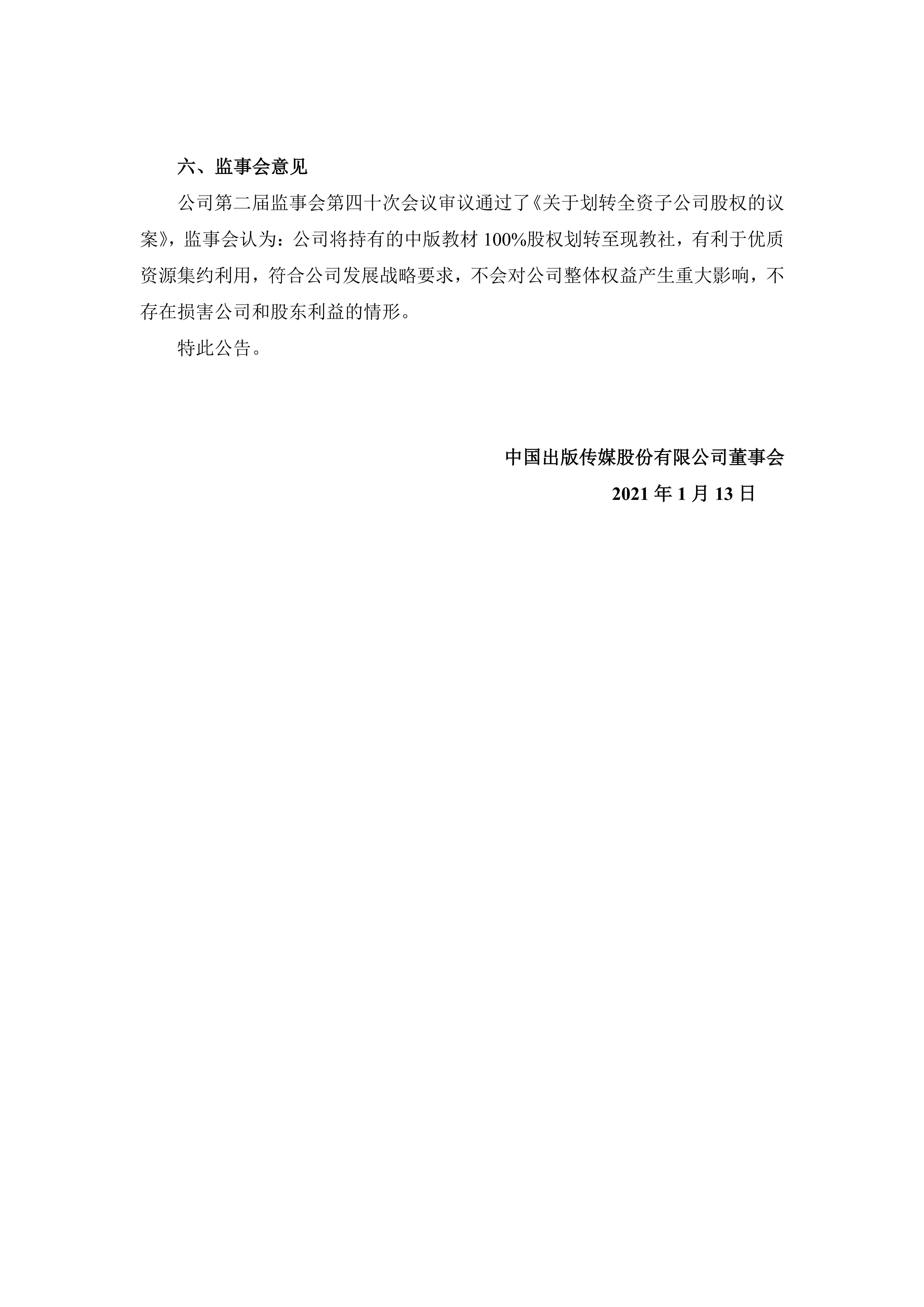 中国出版传媒股份有限公司关于划转全资子公司股权的公告