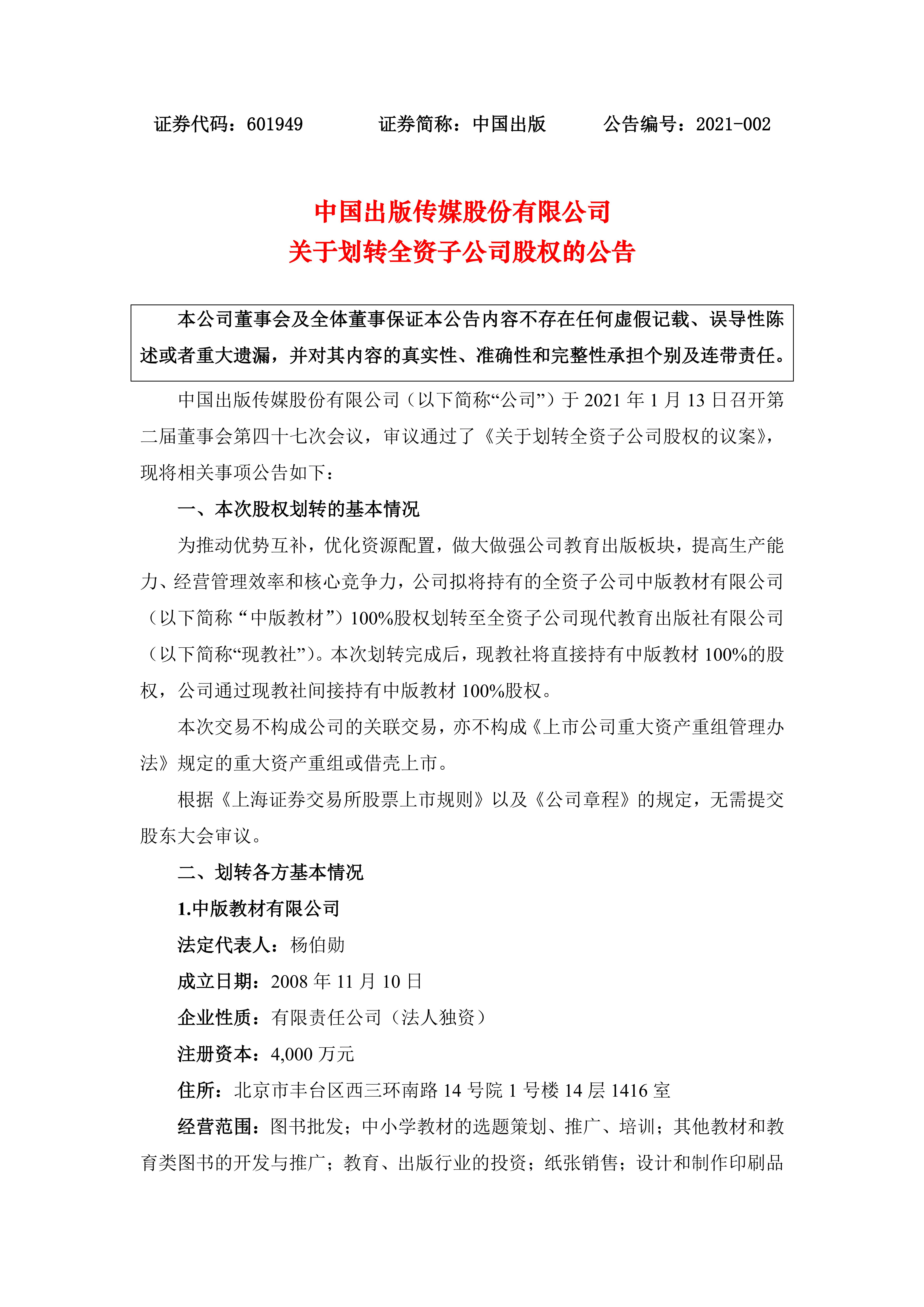 中国出版传媒股份有限公司关于划转全资子公司股权的公告