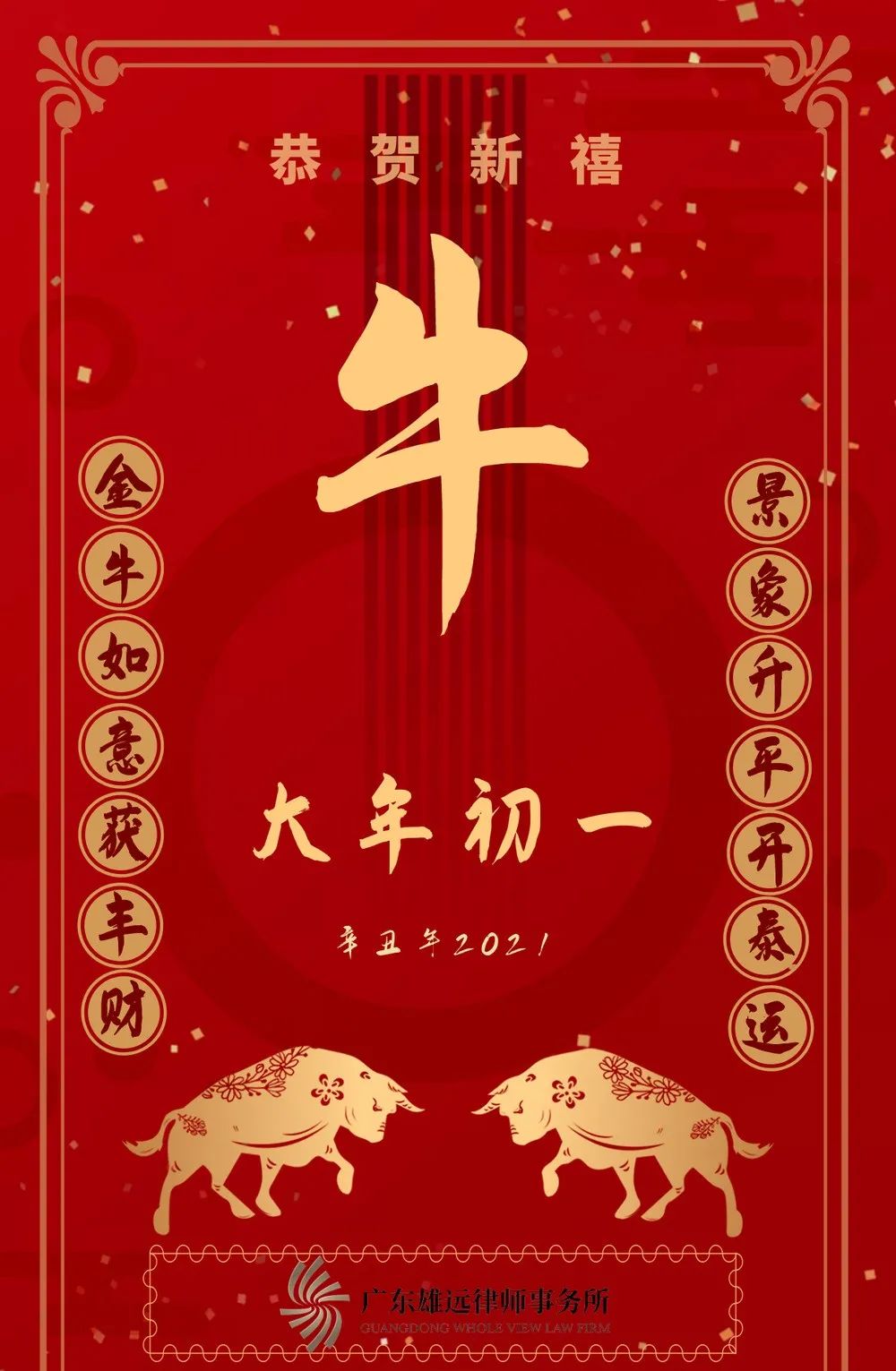雄远所恭祝大家新年快乐，牛年大吉！