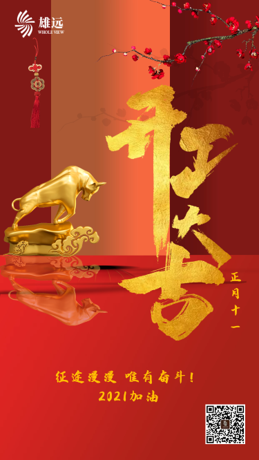 雄远动态 | 开工大吉：2021，一路“犇”起来！