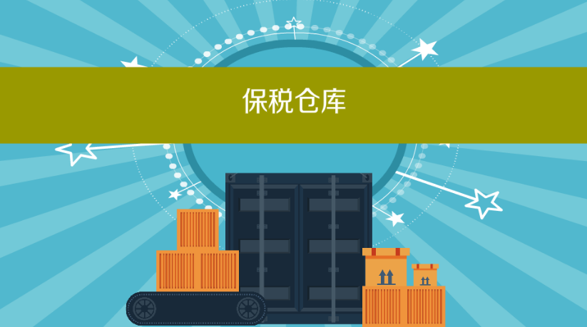 保税仓库和普通仓库的区别 保税仓库和普通仓库的区别