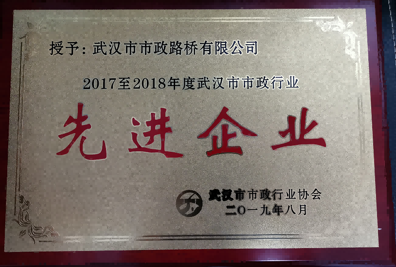 2017—2018年度武漢市市政行業(yè)“先進(jìn)企業(yè)”