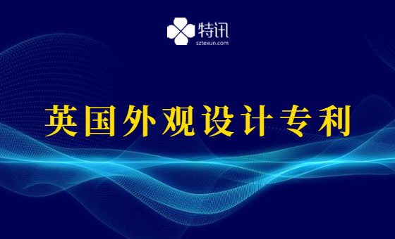 如何申请英国外观设计专利? 如何申请英国外观设计专利?