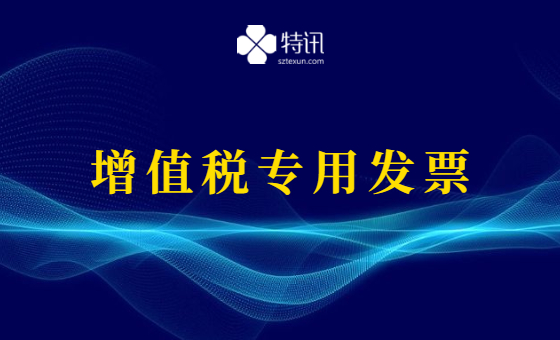 这4种情况下的销售收入,不得开具增值税专用发票! 这4种情况下的销售收入,不得开具增值税专用发票!