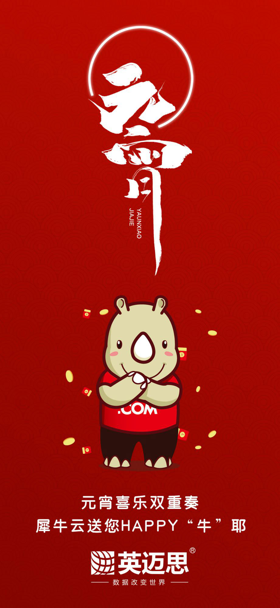 元宵喜乐双重奏,犀牛云送您happy“牛”耶 元宵喜乐双重奏,犀牛云送您happy“牛”耶