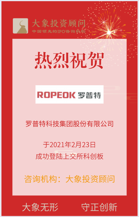 熱烈祝賀大象投顧客戶——AI行業(yè)解決方案提供商“羅普特”成功上市！