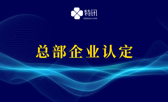 2021年龙华区总部企业认定 2021年龙华区总部企业认定
