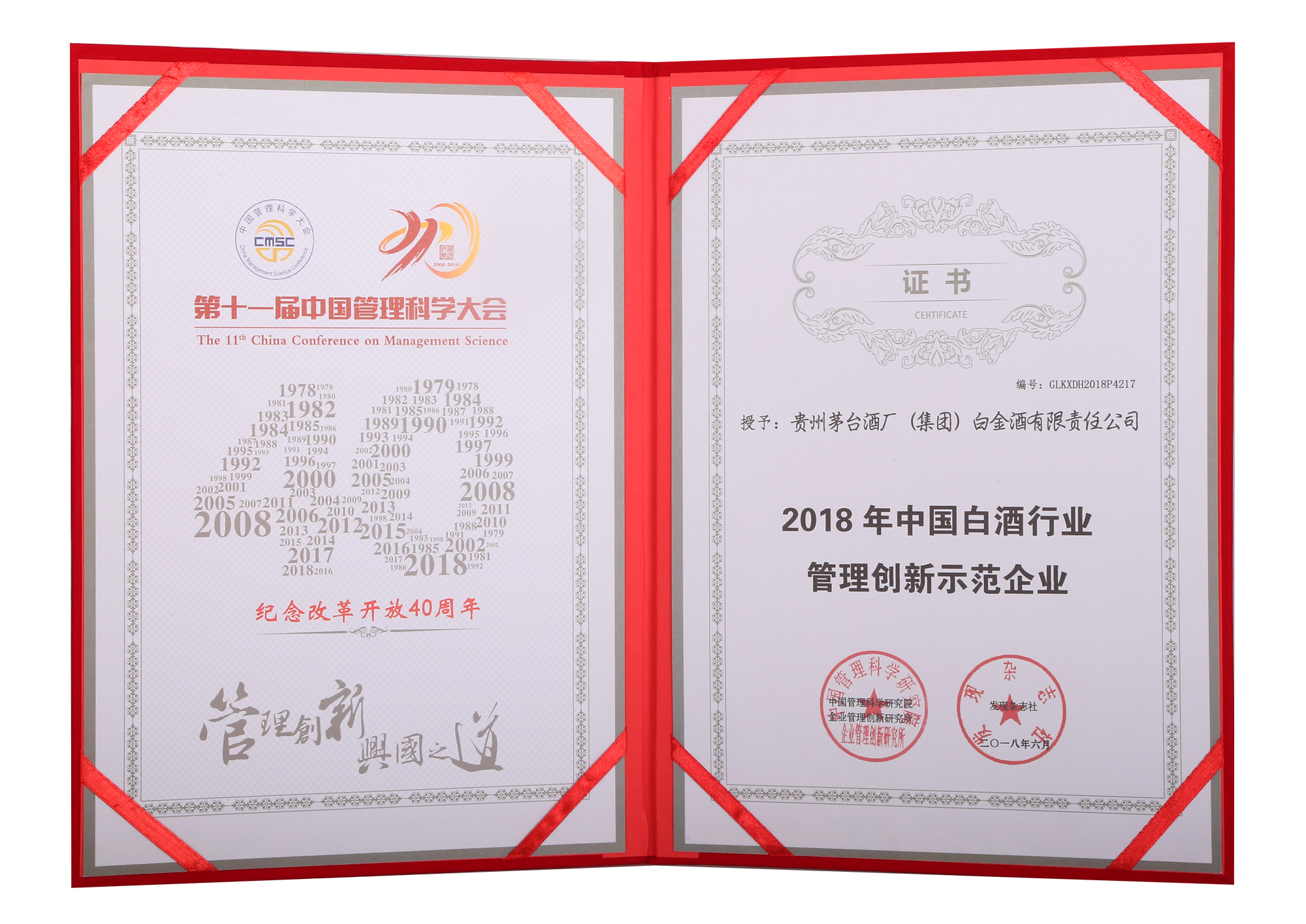 茅台集团白金酒公司被评为2018年中国白酒行业管理创新示范企业