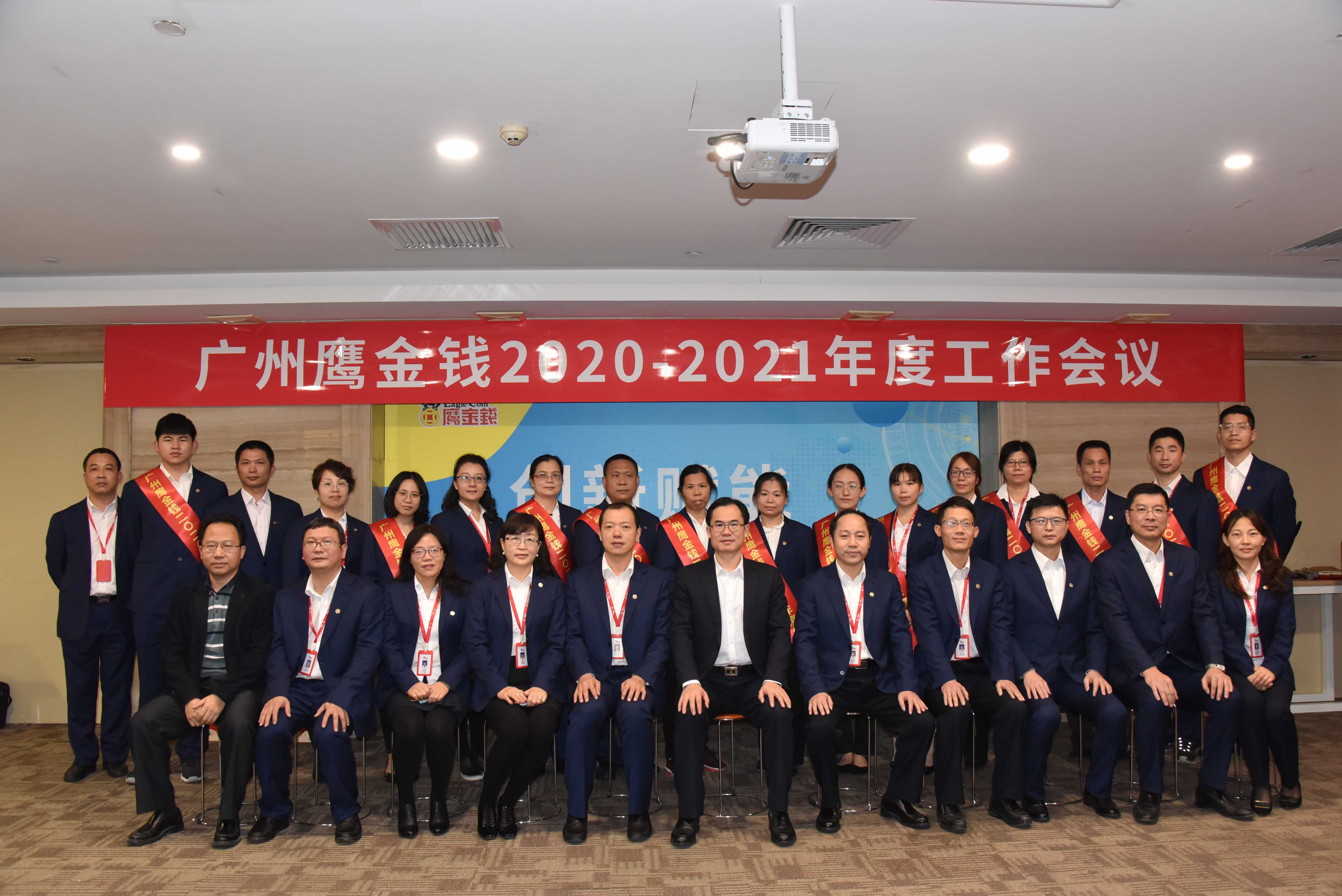 创新赋能、提速发展 ——广州鹰金钱召开2020-2021年度工作会议