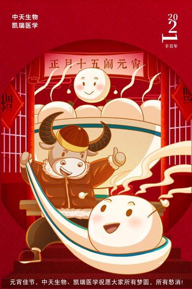 元宵佳节，西安中天生物祝您平安喜乐、诸事成圆！