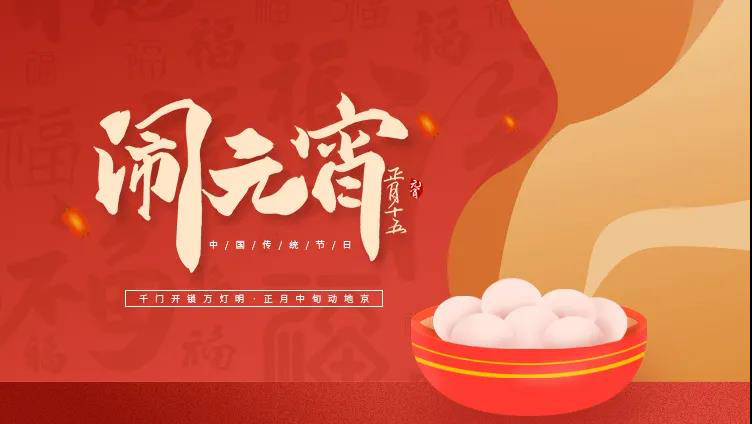 元宵佳节，西安中天生物祝您平安喜乐、诸事成圆！