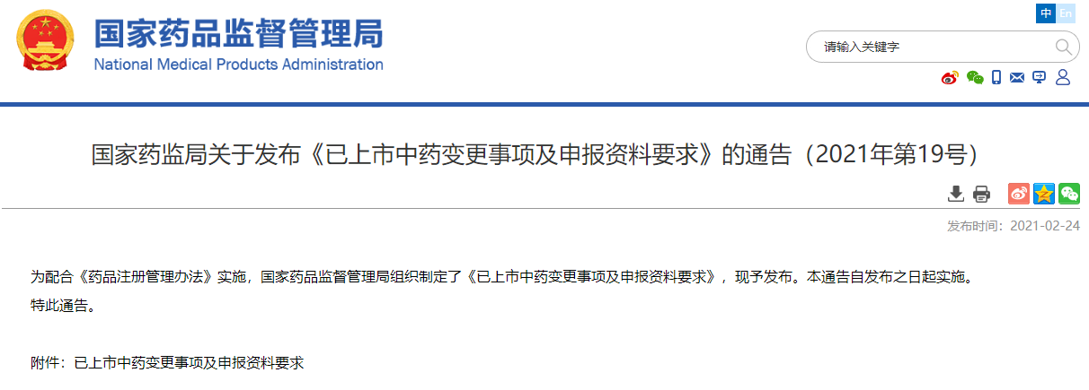 国家药监局关于发布《已上市中药变更事项及申报资料要求》的通告(2021年第19号)