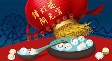 一年一度的元宵节又来了 一年一度的元宵节又来了