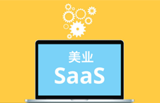 【嗨美丽】中国美业SaaS平台格局重塑 美业门店提速智慧转型