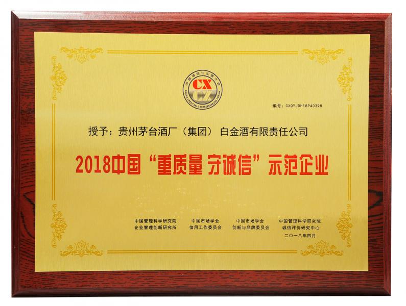 热烈祝贺茅台集团白金酒公司总经理蔡芳新被评为“2018中国白酒行业十大诚信企业家”