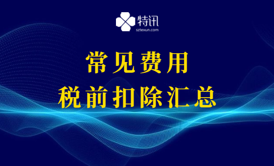 常见费用税前扣除汇总 常见费用税前扣除汇总
