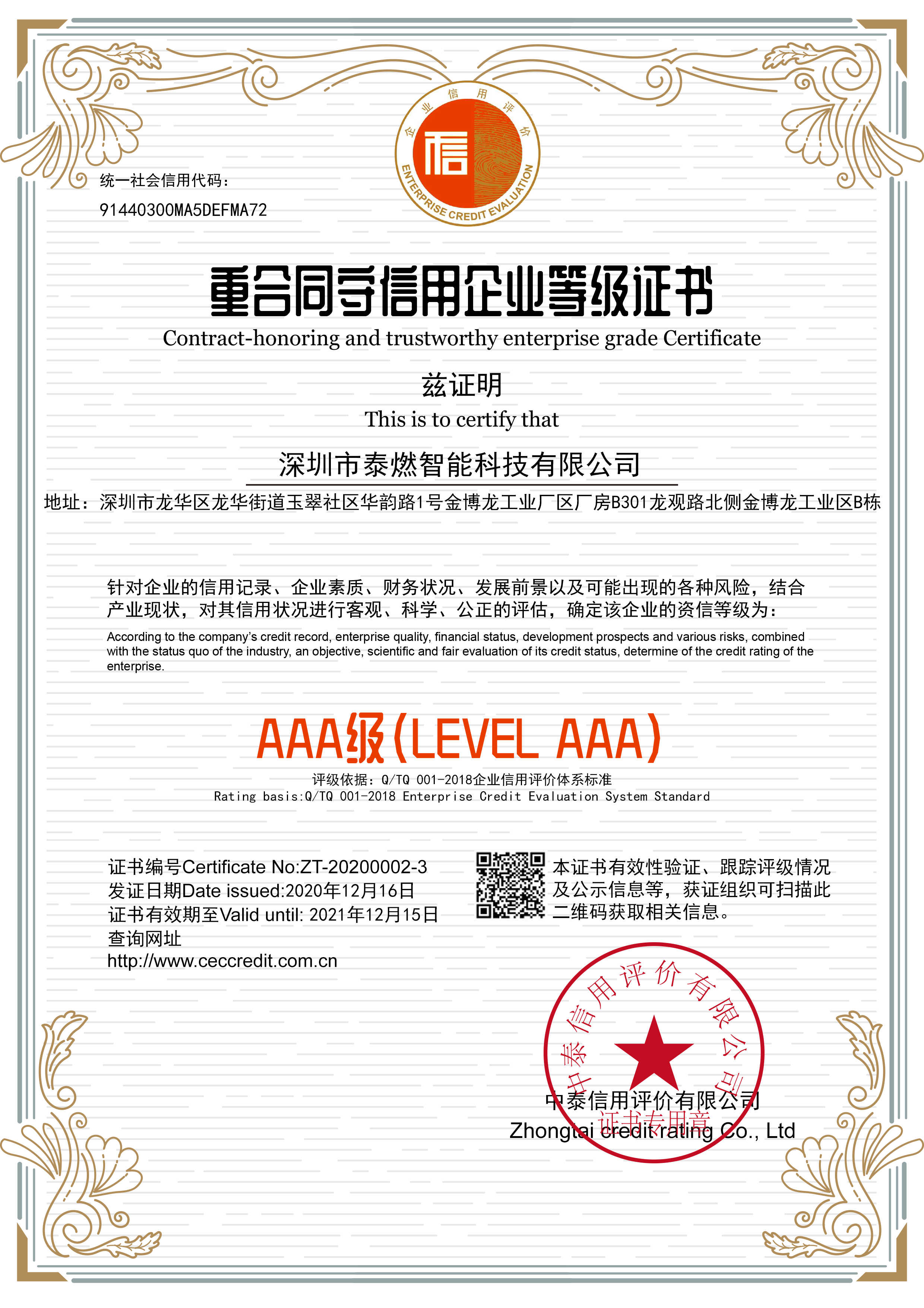 祝贺泰燃智能荣获 ”重合同守信用AAA等级“证书