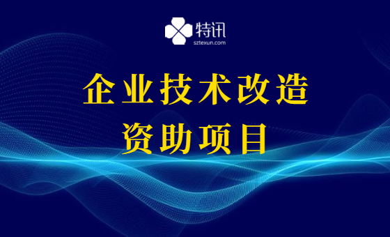 2021年光明区企业技术改造资助项目 2021年光明区企业技术改造资助项目