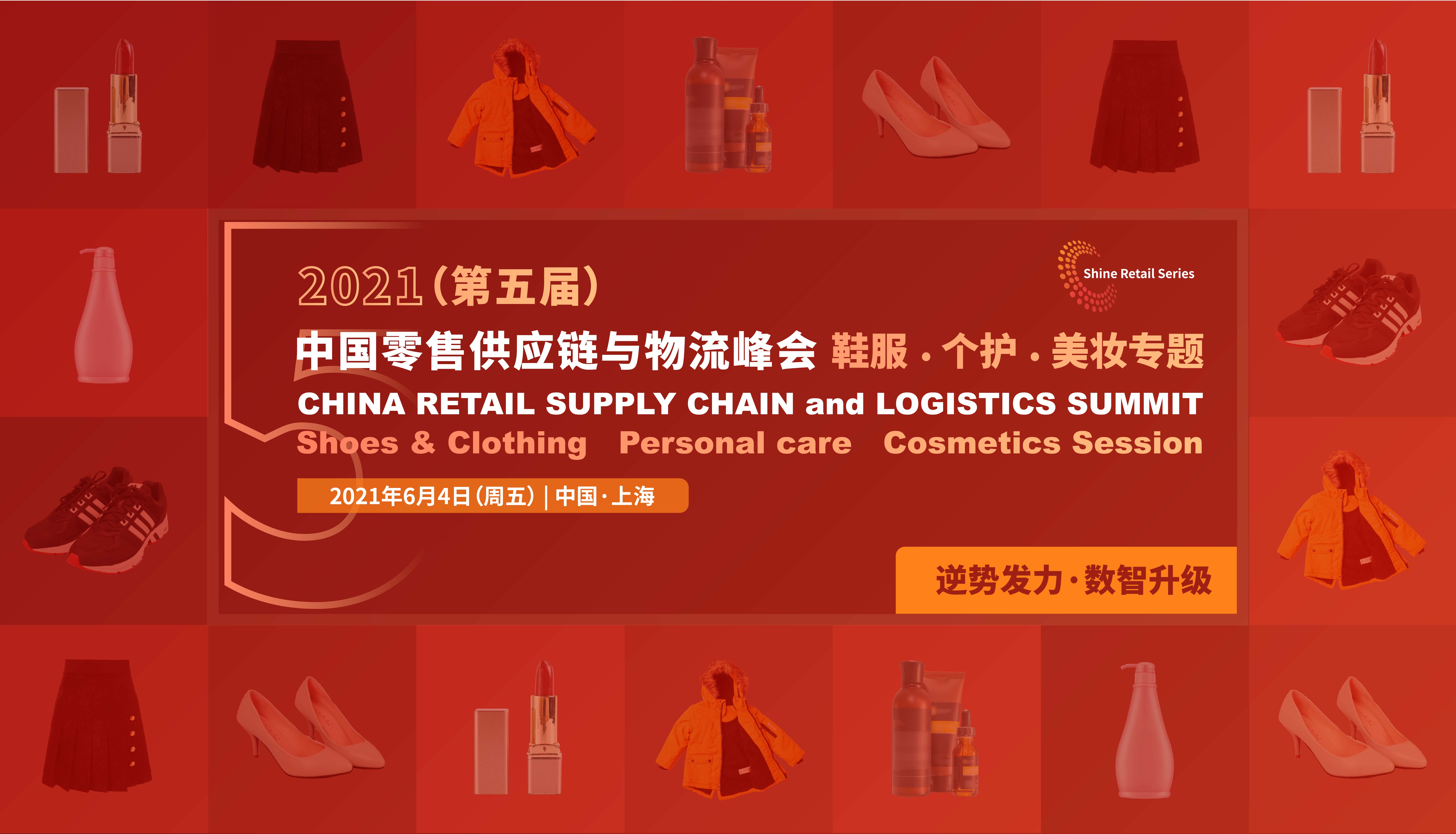 2021（第五届）中国零售供应链与物流峰会 · 鞋服·个护·美妆专题