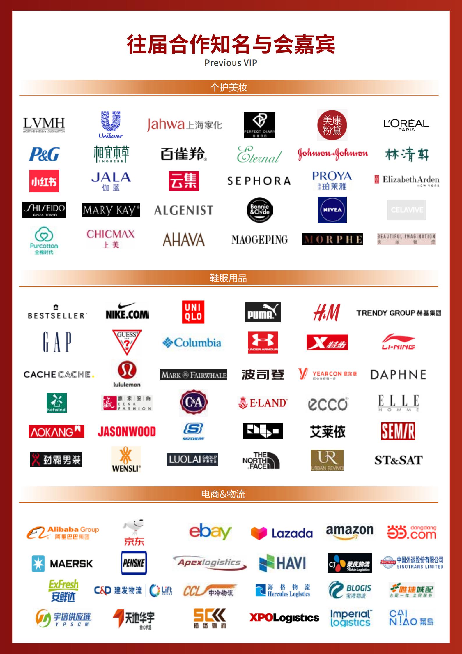 2021（第五届）中国零售供应链与物流峰会 · 鞋服·个护·美妆专题