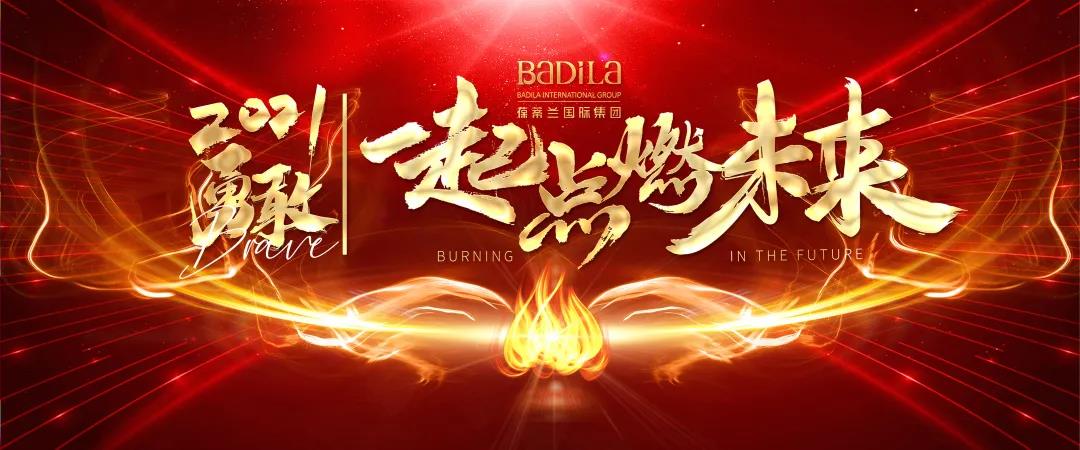 【2021勇敢|点燃未来】（二）2021勇敢|一起点燃未来